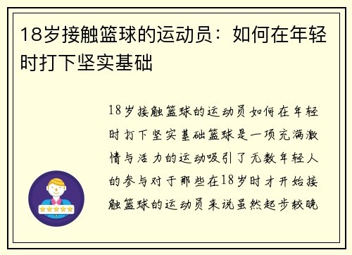 18岁接触篮球的运动员：如何在年轻时打下坚实基础