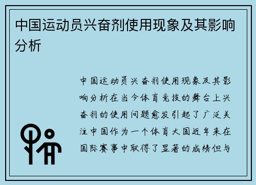 中国运动员兴奋剂使用现象及其影响分析