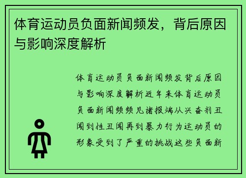 体育运动员负面新闻频发，背后原因与影响深度解析