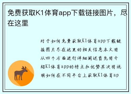 免费获取K1体育app下载链接图片，尽在这里