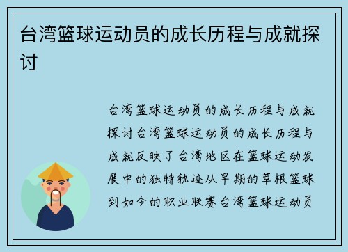 台湾篮球运动员的成长历程与成就探讨