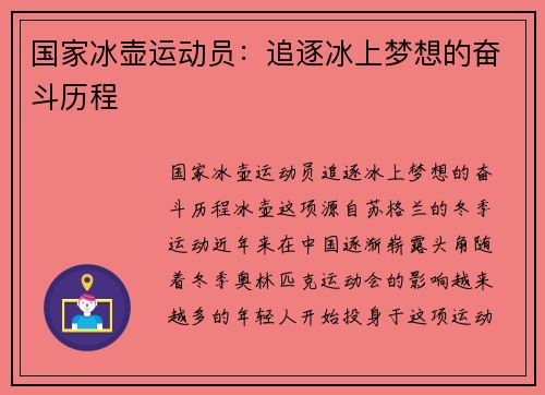 国家冰壶运动员：追逐冰上梦想的奋斗历程