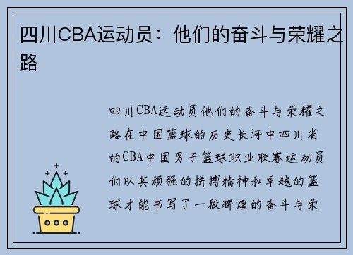 四川CBA运动员：他们的奋斗与荣耀之路