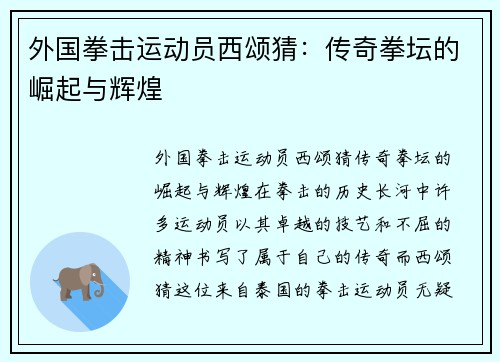 外国拳击运动员西颂猜：传奇拳坛的崛起与辉煌