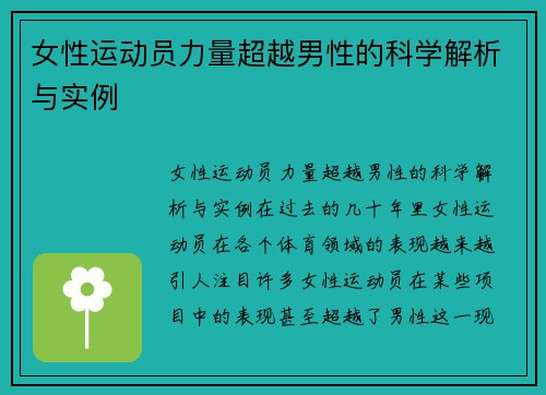 女性运动员力量超越男性的科学解析与实例