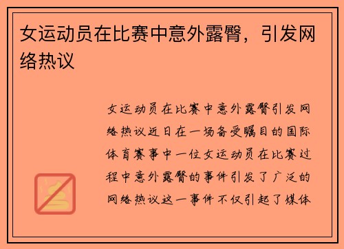 女运动员在比赛中意外露臀，引发网络热议