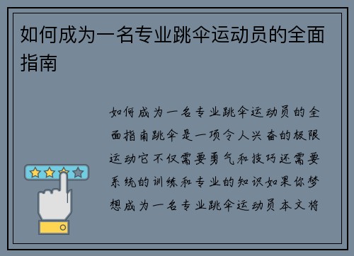 如何成为一名专业跳伞运动员的全面指南