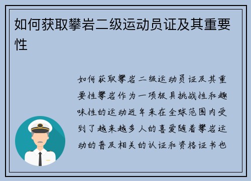 如何获取攀岩二级运动员证及其重要性